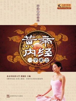 cover image of 黄帝内经一学就会